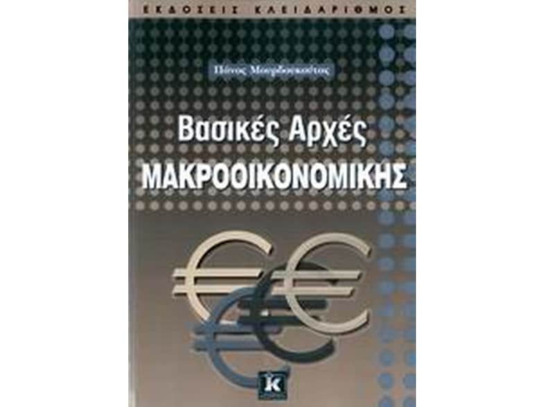 Βασικές αρχές μακροοικονομικής