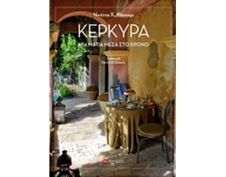 Κέρκυρα image 0