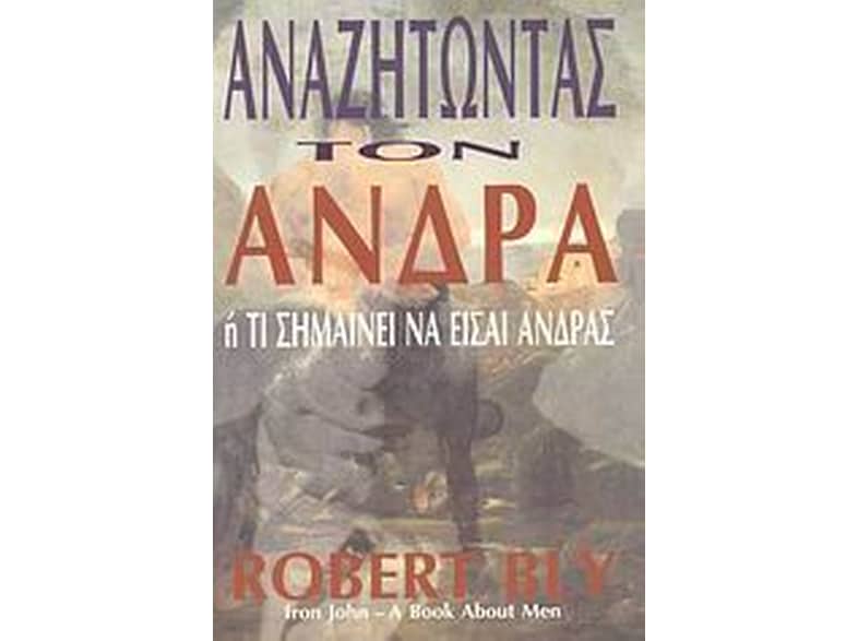 Αναζητώντας τον άνδρα