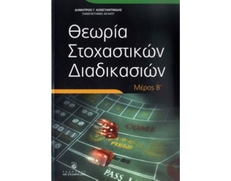 Θεωρία στοχαστικών διαδικασιών image 0
