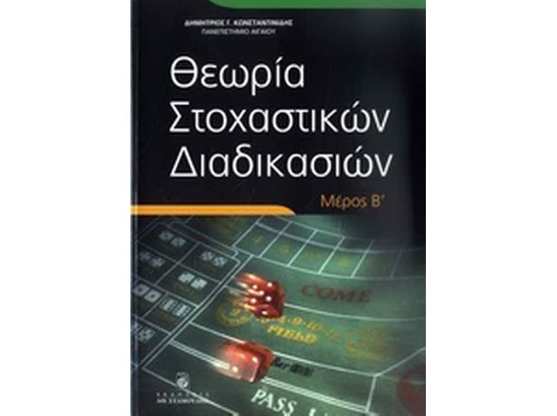 Θεωρία στοχαστικών διαδικασιών