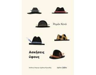 Ασκήσεις ύφους image 0