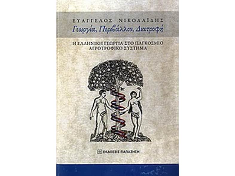 Γεωργία, περιβάλλον, διατροφή