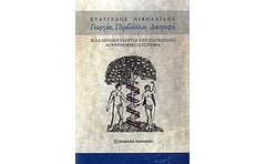 Γεωργία, περιβάλλον, διατροφή