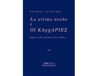 La ultima noche ή Οι καρχαρίες image 0