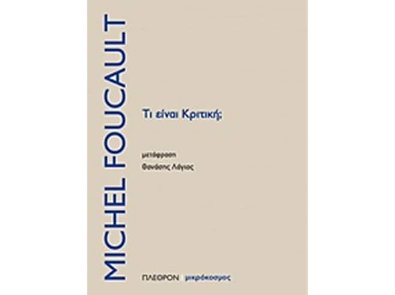 Τι είναι κριτική