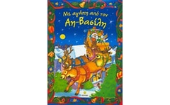 Με αγάπη από τον Αη-Βασίλη