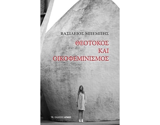 Θεοτόκος και οικοφεμινισμός image 0