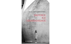 Θεοτόκος και οικοφεμινισμός