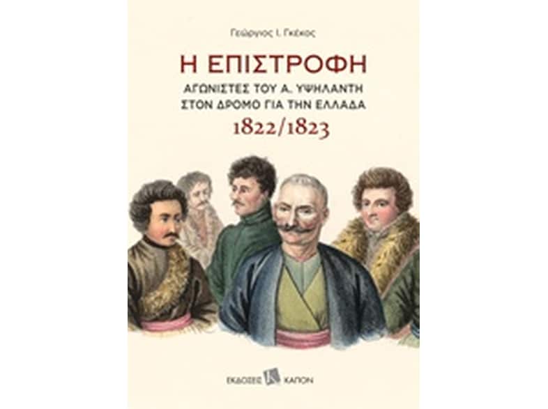 Η επιστροφή