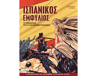 Ισπανικός εμφύλιος image 0