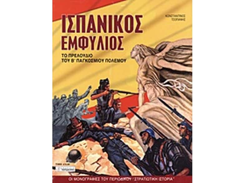 Ισπανικός εμφύλιος