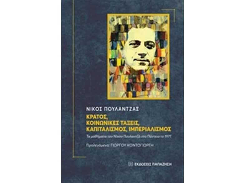 Κράτος, κοινωνικές τάξεις, καπιταλισμός, ιμπεριαλισμός
