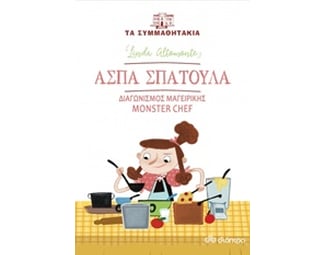 Άσπα Σπάτουλα: Διαγωνισμός μαγειρικής Monster Chef image 0