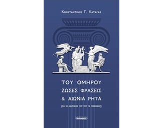 Του Ομήρου ζώσες φράσεις και αιώνια ρητά image 0