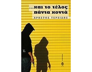 Και το τέλος πάντα κοντά image 0