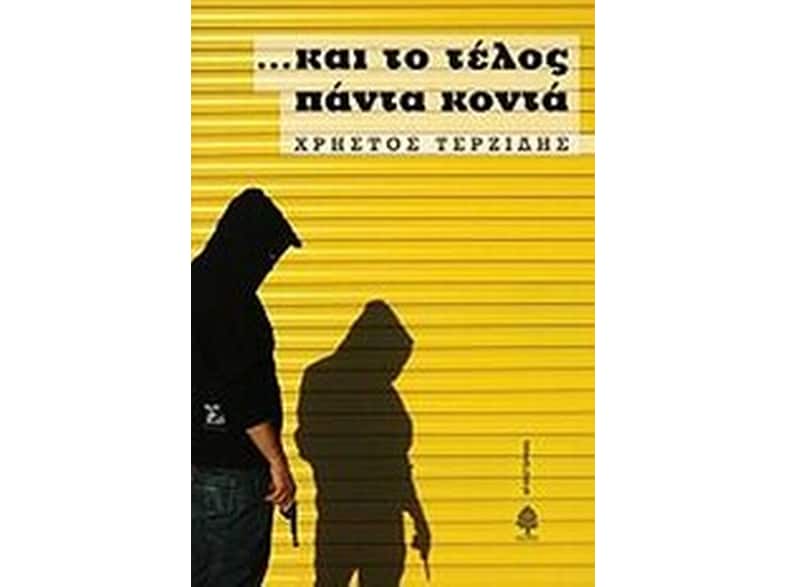 Και το τέλος πάντα κοντά