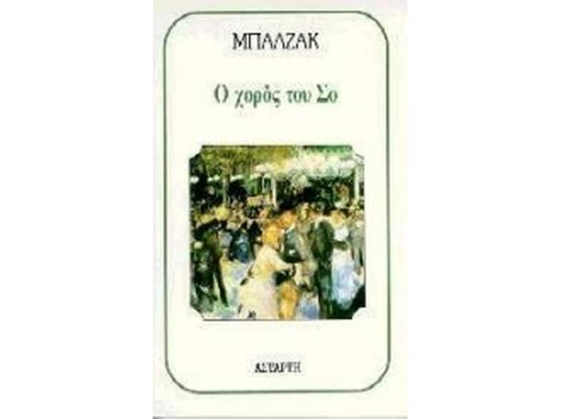 Ο χορός του Σο