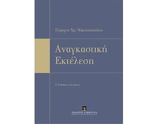 Αναγκαστική εκτέλεση image 0