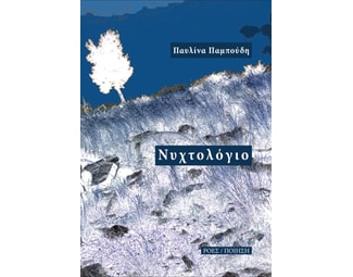 Νυχτολόγιο image 1