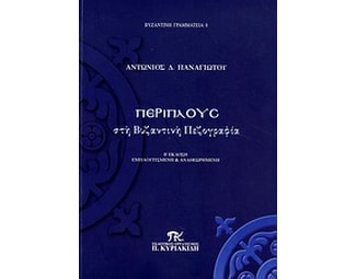 Περίπλους στη βυζαντινή πεζογραφία image 0