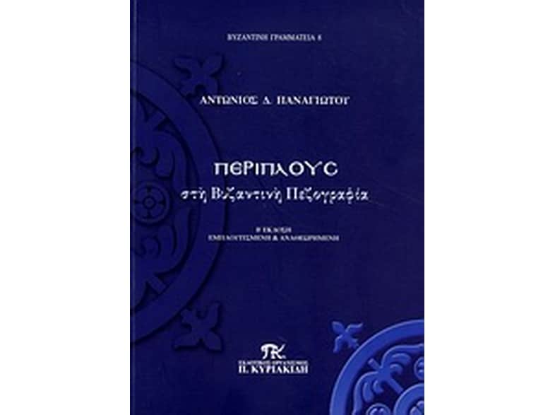 Περίπλους στη βυζαντινή πεζογραφία