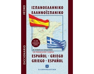 Ισπανοελληνικό - ελληνοϊσπανικό λεξικό image 0