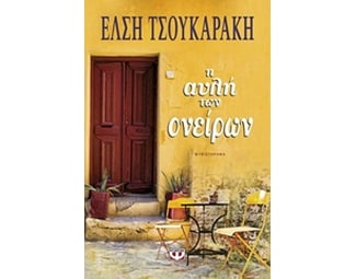 Η αυλή των ονείρων image 0