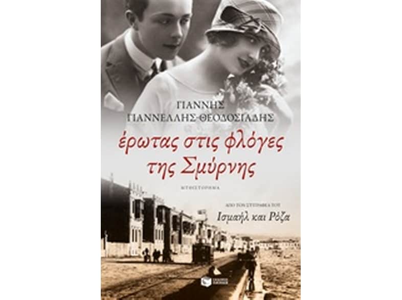 Έρωτας στις φλόγες της Σμύρνης