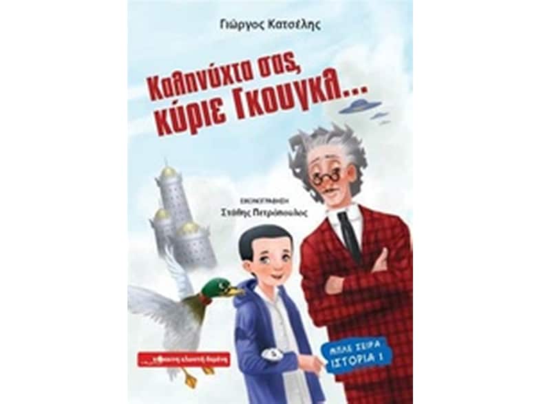 Καληνύχτα σας, κύριε Γκουγκλ...
