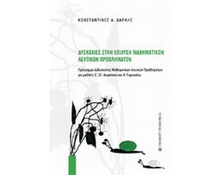 Δυσκολίες στην επίλυση μαθηματικών λεκτικών προβλημάτων image 0