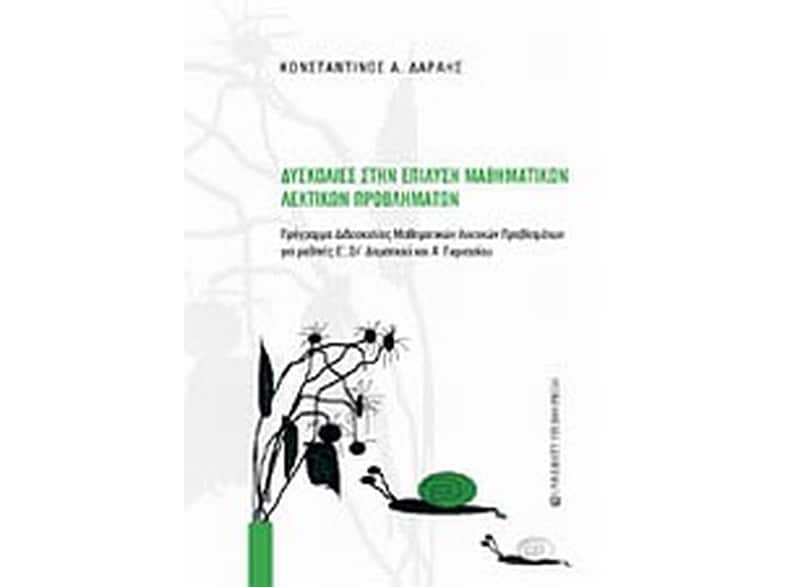 Δυσκολίες στην επίλυση μαθηματικών λεκτικών προβλημάτων