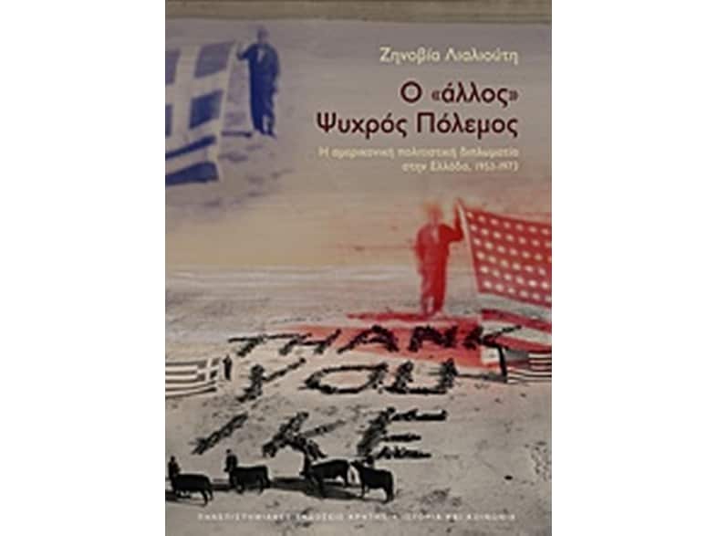 Ο «άλλος» Ψυχρός Πόλεμος
