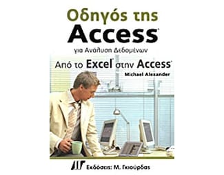 Οδηγός της Access για ανάλυση δεδομένων image 0