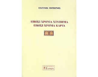 Είκοσι χρόνια χτυπήματα είκοσι χρόνια κάρτα image 0