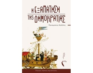 Η εξαπάτηση της δημοκρατίας image 0