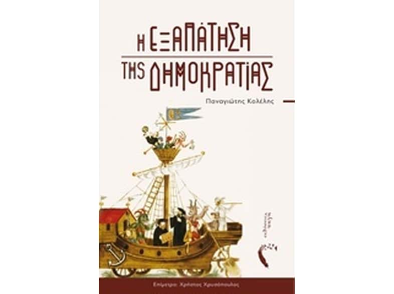 Η εξαπάτηση της δημοκρατίας