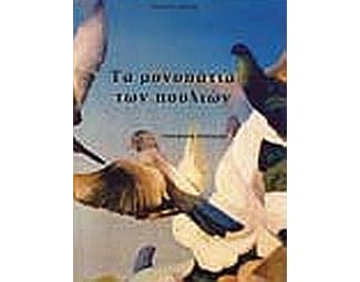 Τα μονοπάτια των πουλιών image 0