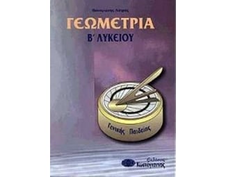 Γεωμετρία Β' λυκείου image 0