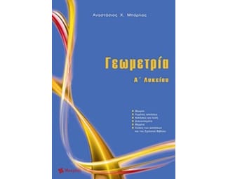Βοήθημα Γεωμετρία Α' Λυκείου image 0