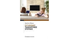 Σύγχρονες τηλεοπτικές σπουδές