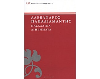 Πασχαλινά διηγήματα image 0