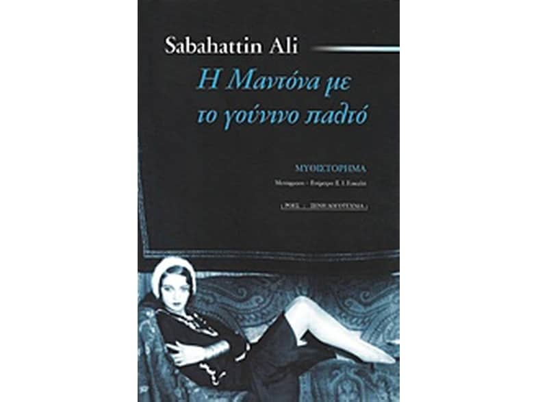 Η Μαντόνα με το γούνινο παλτό