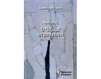 Μάρκος Αυγέρης- Το "δεξίωμα" του μοντερνισμού image 0