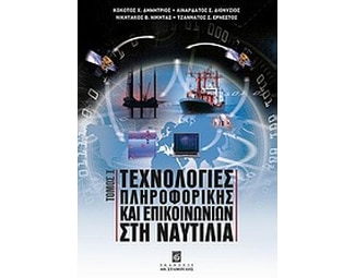 Τεχνολογίες πληροφορικής και επικοινωνιών στη ναυτιλία image 0