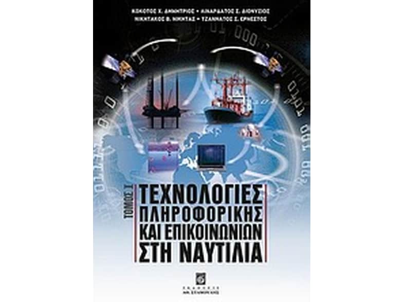 Τεχνολογίες πληροφορικής και επικοινωνιών στη ναυτιλία
