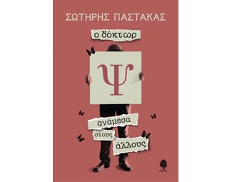 Ο δόκτωρ Ψ ανάμεσα στους άλλους image 1
