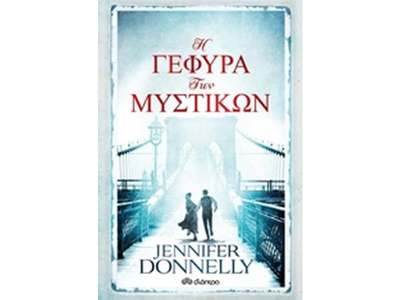 Η γέφυρα των μυστικών