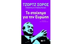 Το στοίχημα για την Ευρώπη