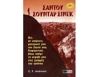 Σαντού Σούνταρ Σινγκ image 0